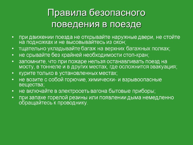 Правила безопасного поведения в поезде при движении поезда не открывайте наружные двери, не стойте